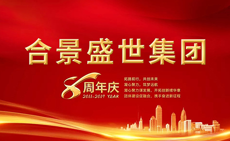合景盛世集團(tuán)八周年慶典活動(dòng)圓滿落幕，快來(lái)看看誰(shuí)是最強(qiáng)王者